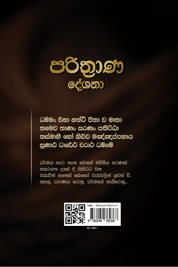 පරිත්රාණ දේශනා back cover